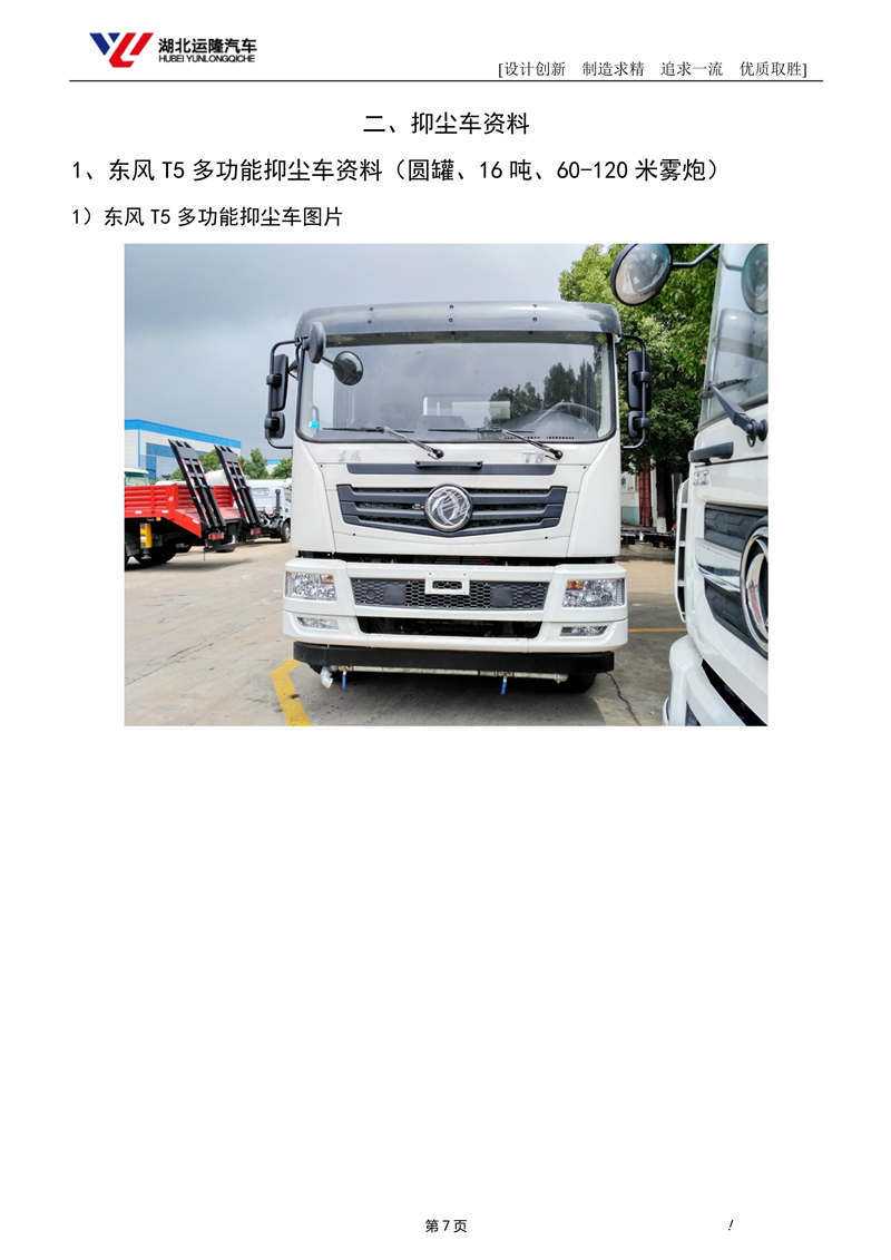 16噸東風T5多功能抑塵車資料（圓罐、60-120米霧炮）(圖1)